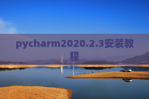 pycharm2020.2.3安装教程 pycharm2020.2.3安装教程